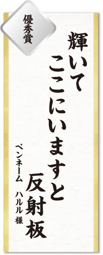 優秀賞：輝いて　ここにいますと　反射板