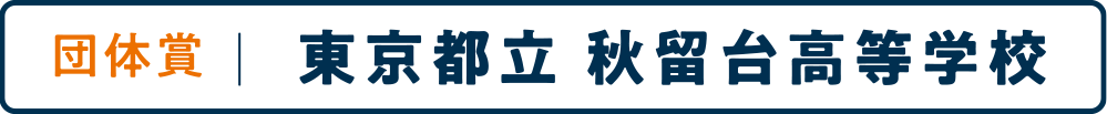 団体賞：