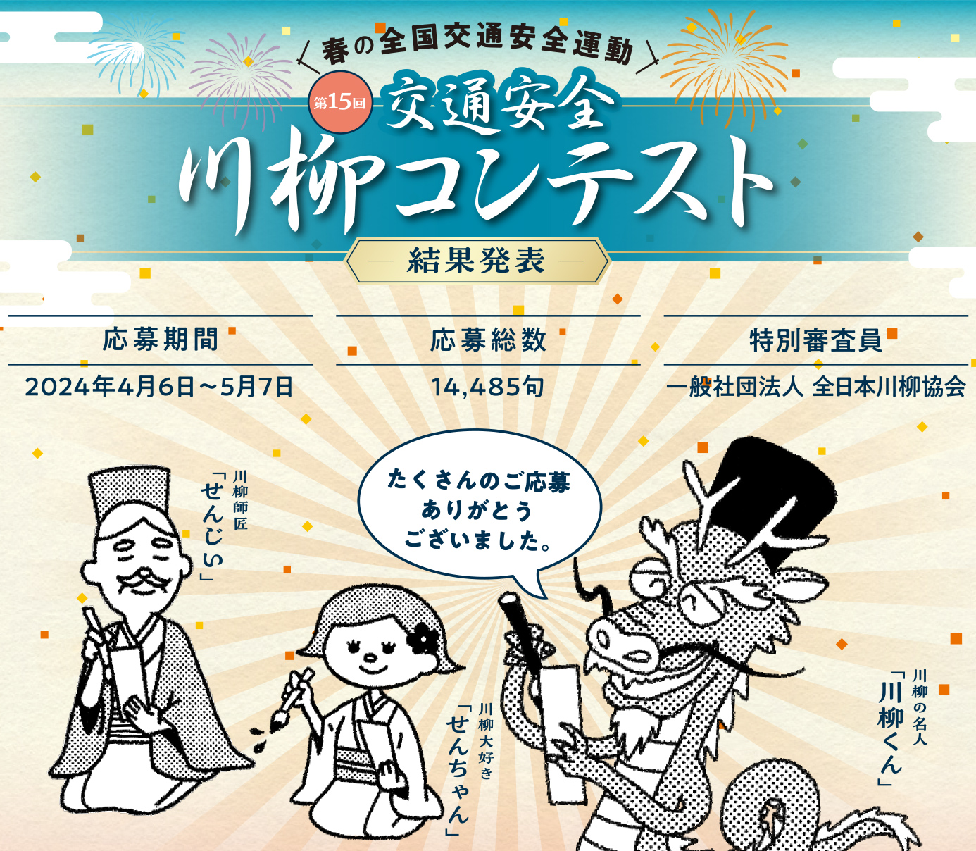 第15回『交通安全』川柳コンテスト